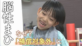 脳性まひの子供　補償受けられず苦しむ家族　