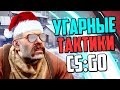 НОВОГОДНИЕ УГАРНЫЕ ТАКТИКИ 2018 (CS:GO)🔥