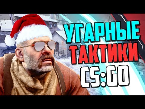 Видео: НОВОГОДНИЕ УГАРНЫЕ ТАКТИКИ 2018 (CS:GO)🔥