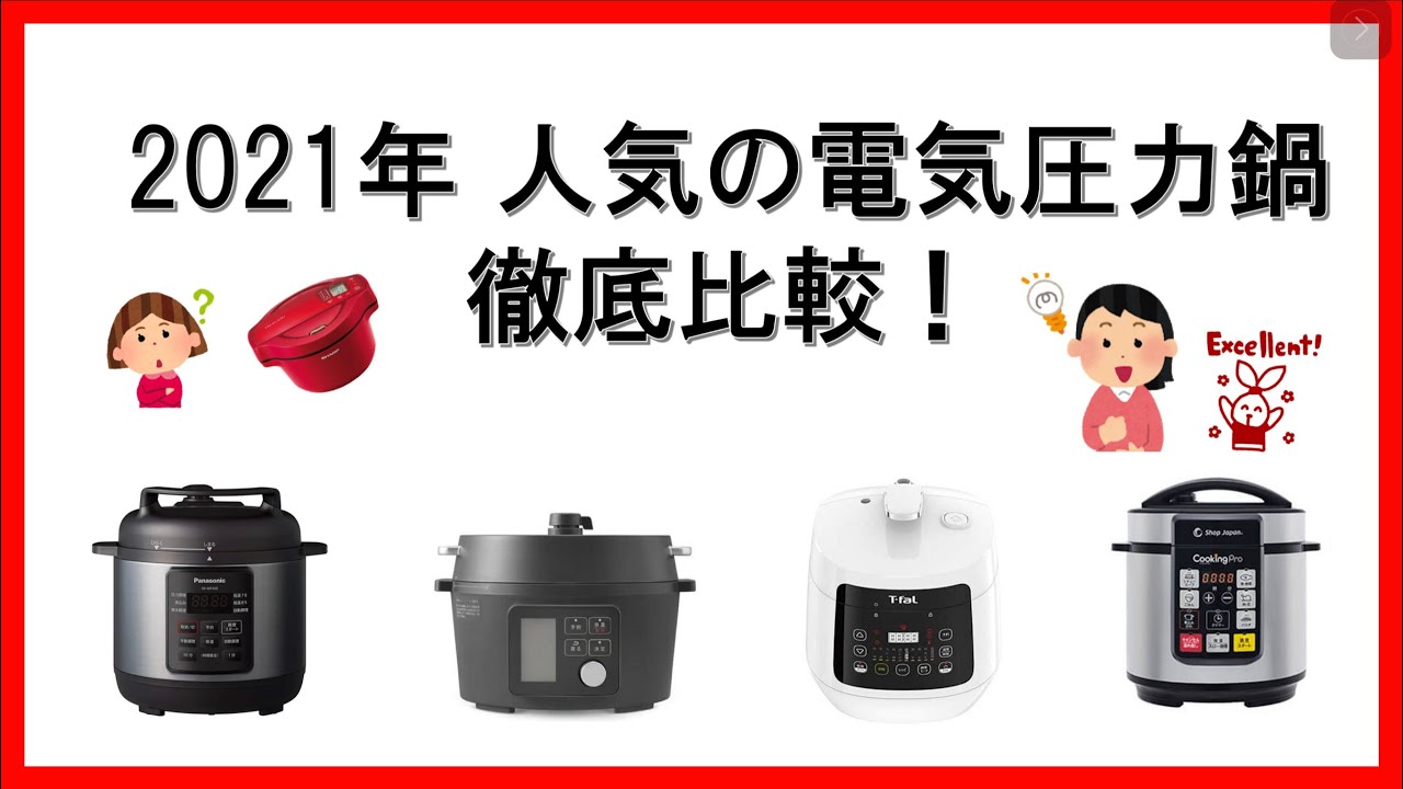 【2021年】電気圧力鍋 徹底比較(パナソニック アイリスオーヤマ ラクラクッカー クックフォーミー クッキングプロ 違うけどホットクックも)
