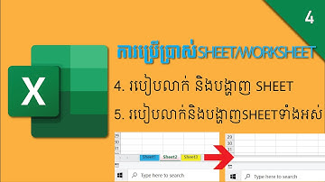 របៀបលាក់ និងបង្ហាញ Sheet | How to hide and unhide sheet in Ms Excel