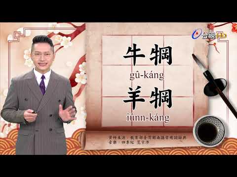 2021.11.23.台視台語新聞逐工一字「犅」（káng）