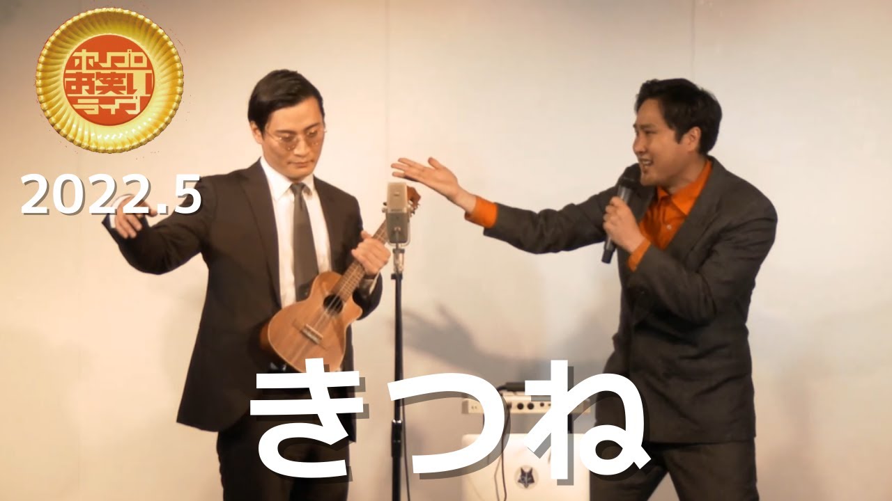 きつね「ラブホテルの曲」(2022.5ゴールド)