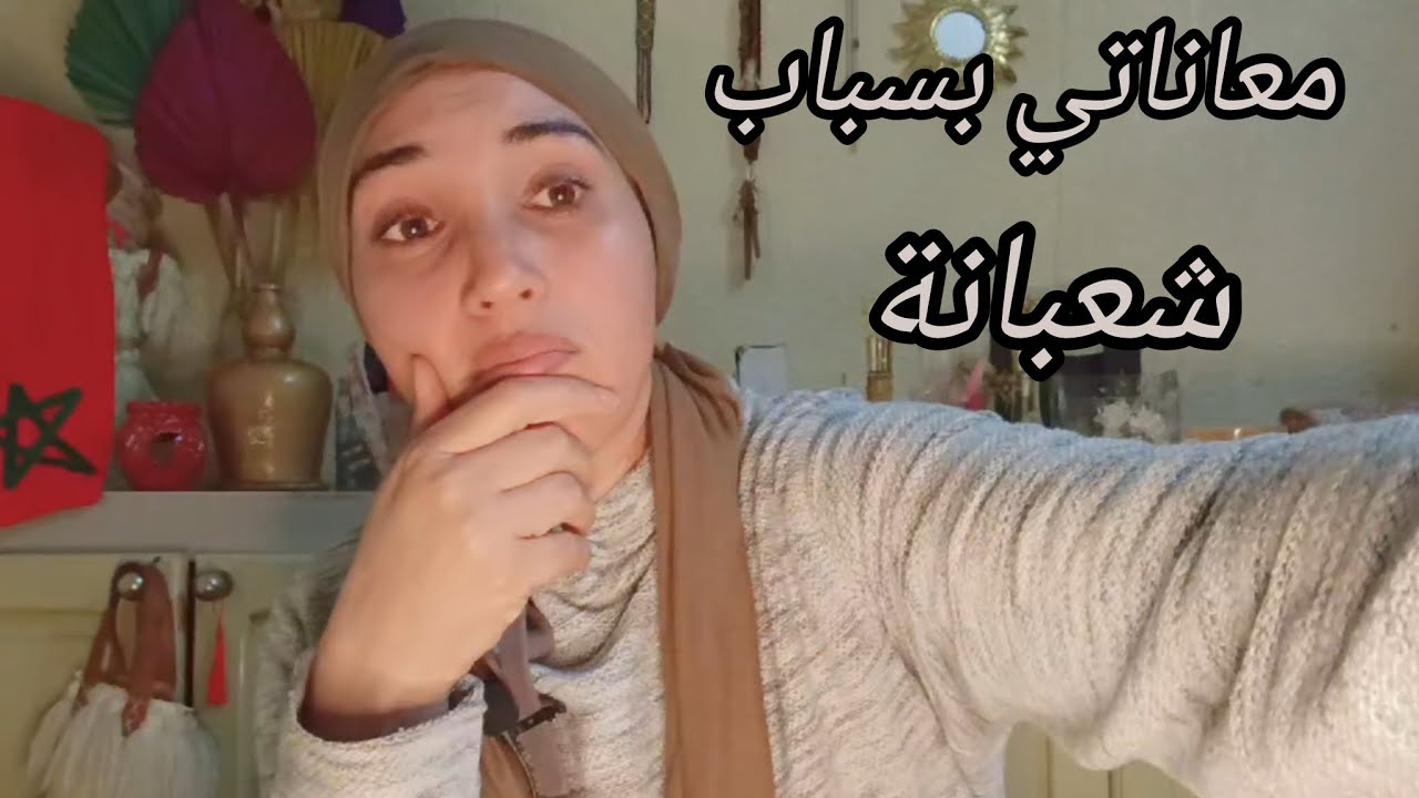 قصتي مع اللمة ديال شعبانة أو كيفاش مورا داك النهار المشؤوم تأزمات حياتي #المس#الجن#شعبانة