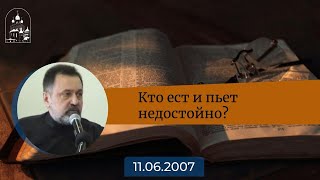 Кто «ест и пьёт недостойно»? Архимандрит Ианнуарий (Ивлиев)