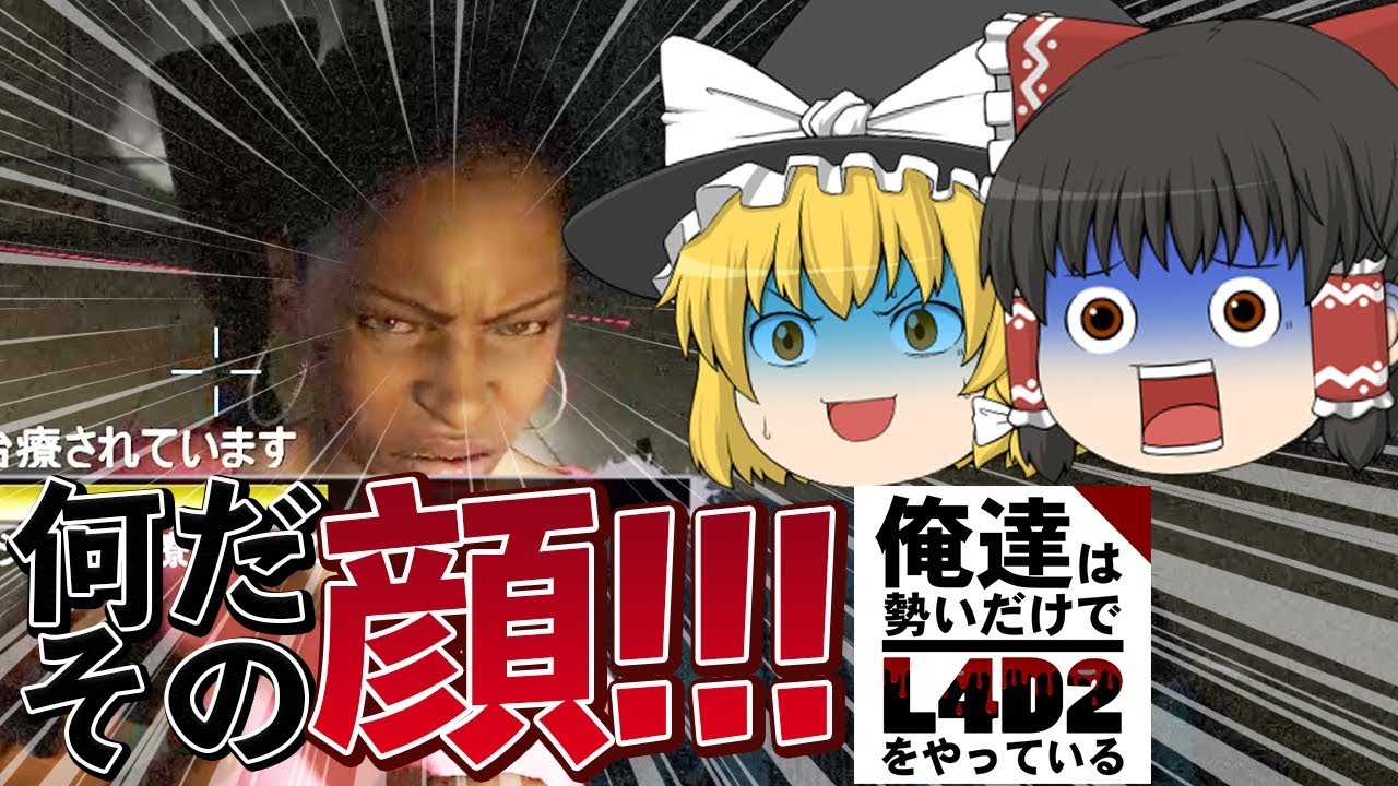 ゆっくり実況】俺達は勢いだけでL4D2をやっている Day 4【Left 4 Dead