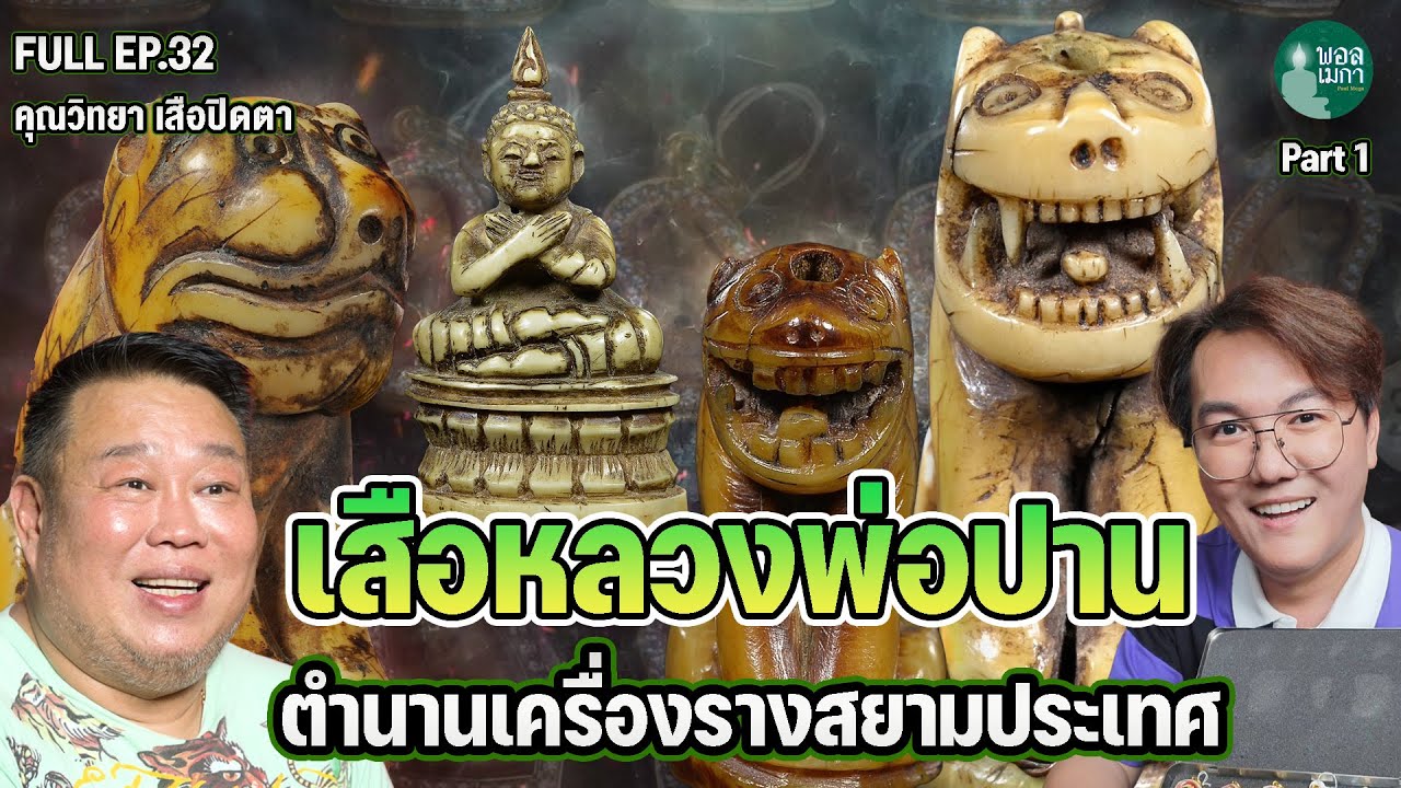 ПОЛНЫЙ ЭП32 l Тигр Луанг Пхо Пана, легенда о сиамских амулетах | ЧАСТЬ 1