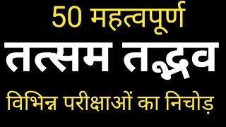 #LEKHPAL#BEO#UPSSSC#UPSC//महत्वपूर्ण तत्सम- तद्भव श्रृंखला भाग - १