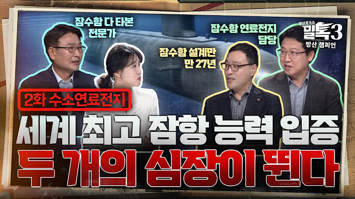 [밀톡3 풀버전] 2화 수소연료전지 | 열강의 틈바구니 대한민국이 숨김 한 자루의 비수, 잠수함 | 돌아온 방산 토크쇼🪖