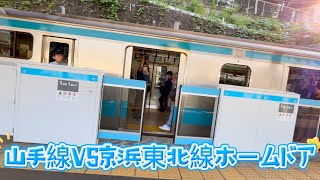 JR山手線VS京浜東北線ホームドア開け閉めシリーズ