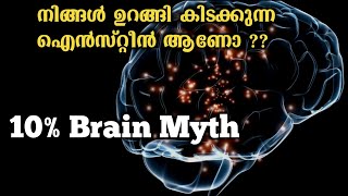 നിങ്ങളുടെ തലച്ചോർ മുഴുവൻ ഉപയോഗിച്ചാൽ | 10% brain myth | Fact check JR Studio