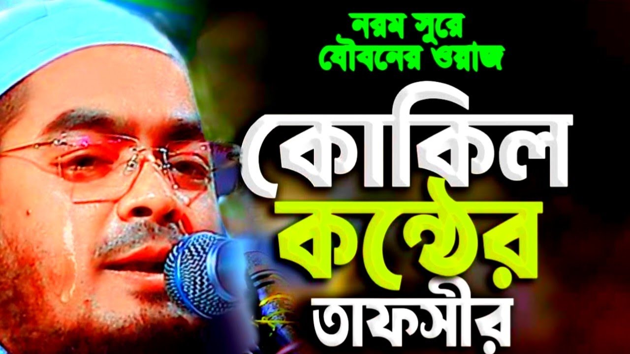 কোকিল কন্ঠে সেরা তাফসীর।। হাফিজুর রহমান সিদ্দিকী 