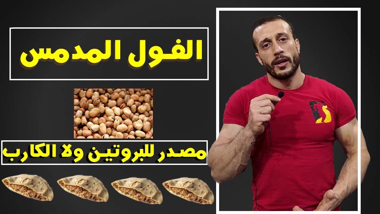 الفول | مصدر للبروتين ولا كارب | الكلام للى بيضربو سندوتشاات فول بعد التمرين