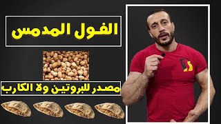 الفول | مصدر للبروتين ولا كارب | الكلام للى بيضربو سندوتشاات فول بعد التمرين