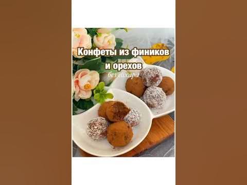 ПП конфеты из фиников и орехов БЕЗ САХАРА🥰 #полезныесладости#ппконфеты# ...