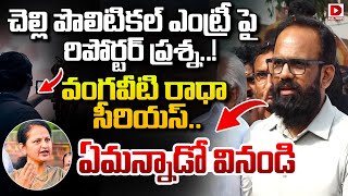 చలల పలటకల ఎటర ప వగవట రధ సరయస.. Vangaveeti Radha Krishna Asha Kiran Dial News