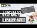 【 革新的 新素材 】企業のイメージアップに新商品LIMEX名刺！  ［ 印刷 ネット印刷 名刺 チラシ 新素材 新商品 SDGs ］