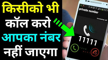 किसी को भी Call करो आपका Real Number नहीं जायेगा | How To Hide Number During Call