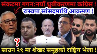 🔴संकटमा गगन: रास्वपा सांसदमाथि आक्रमण ! नयाँ ध्रुबीकरणमा कांग्रेस !-Nimkant Pandey screenshot 1