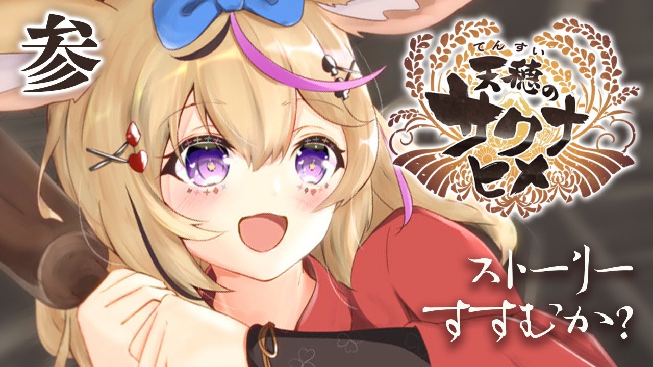 【天穂のサクナヒメ】羽衣と仲良くします#3【ホロライブ/尾丸ポルカ】