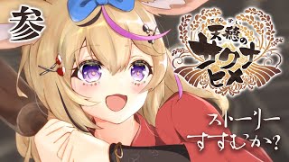 【天穂のサクナヒメ】羽衣と仲良くします#3【ホロライブ/尾丸ポルカ】
