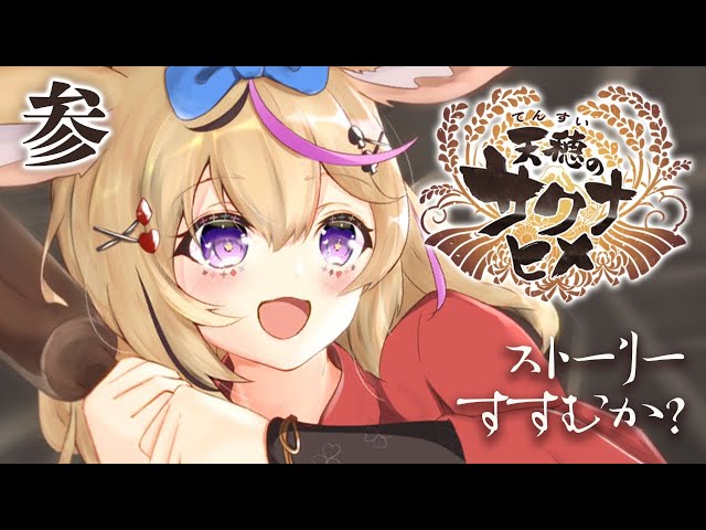 【天穂のサクナヒメ】羽衣と仲良くします#3【ホロライブ/尾丸ポルカ】のサムネイル