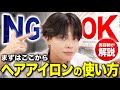 【完全保存版】メンズヘアアイロンの使い方！初心者でも失敗しない入れ方簡単に教えます。