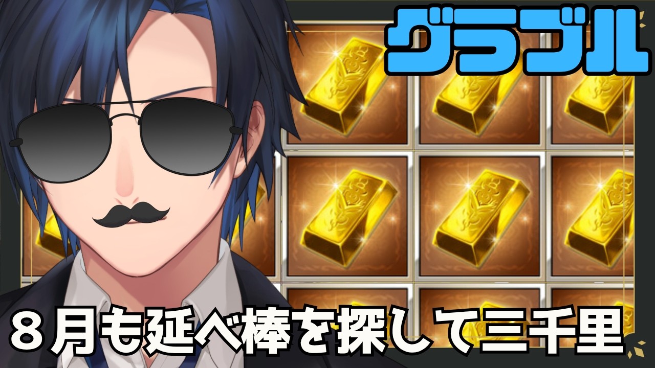 【 #グラブル 】　８月版：ヒヒ堀り合間にてんげんとかルシとかの素材　【 #黒乃宮リョウ 】
