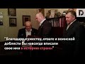 Легендарный разведчик Алексей Ботян отметил 102-й день рождения