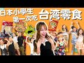 【感動瞬間】日本小學生為台灣點心瘋狂！第一次吃台灣零食 感動連連！【小百合】