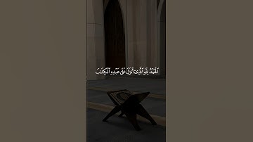 الْحَمْدُ لِلَّهِ الَّذِي أَنزَلَ عَلَىٰ عَبْدِهِ الْكِتَابَ || سورة الكهف #علاء_عقل 🤍🌱