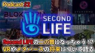 メタバースはセカンドライフの二の舞!?未来は機械に自分の見たいものを見させられる時代になる。【倍速推奨】