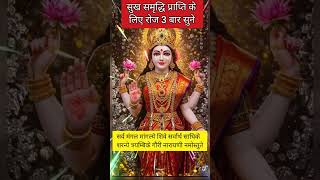 इस मंत्र का जाप करने से माता सब संकट व विपत्तियों से रक्षा करती हैं || #maakali #jaimatadi#shorts