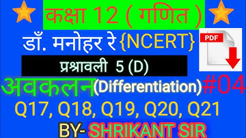 Dr. manohar re(डाँ.मनोहर रे)Class 12th maths sol^. Ex.5D अवकलन(Differentiation) NCERT UP Board solu