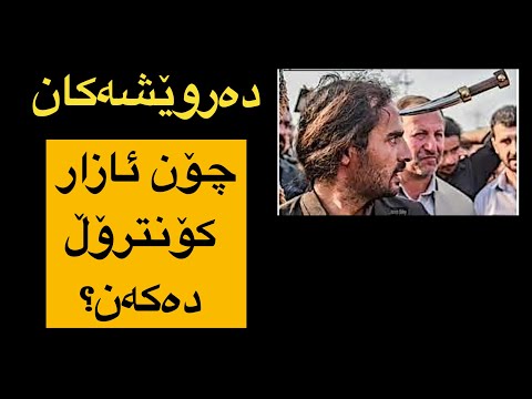 دەروێش چیە و چۆن هەست بە ئازار ناکەن