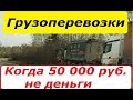 Грузоперевозки-Фурами, Когда при поломке 50 000-100 000 рублей-не деньги.