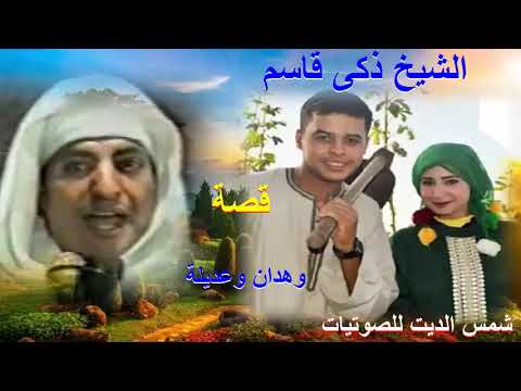 الشيخ زكي قاسم قصه وهدان وعديله