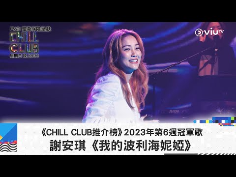 《CHILL CLUB推介榜》2023年第6周冠軍歌 謝安琪《我的波利海妮婭》