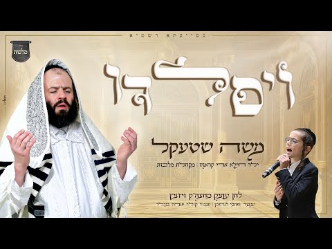 ויסלדו - משה שטקעל, ילד הפלא ארי קראוס, מקהלת מלכות | Moshe Stekel, Ari Kraus,  Malchut Choir