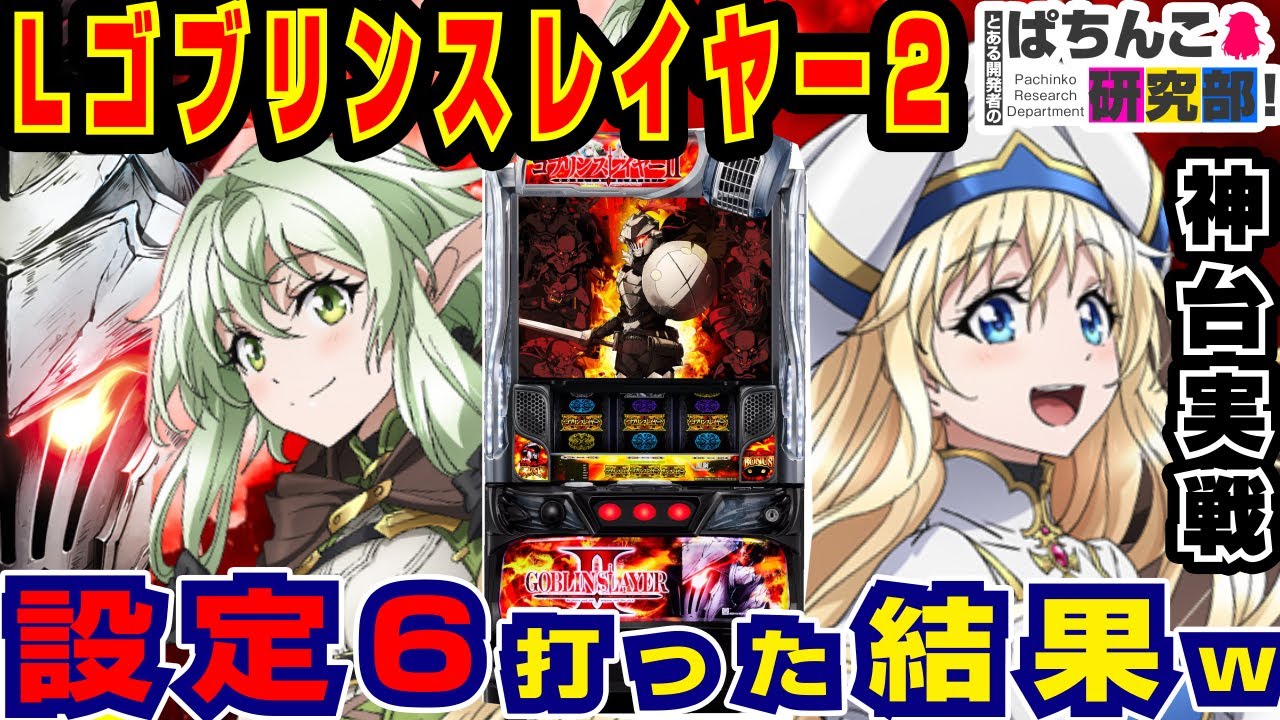 New Machine] L Goblin Slayer 2 Setting 6 Play Results [Explosive