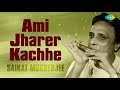 Ami Jharer Kachhe (Mouth Organ) | Salil Chowdhury | Saikat Mukherjee | Audio Mp3 Song