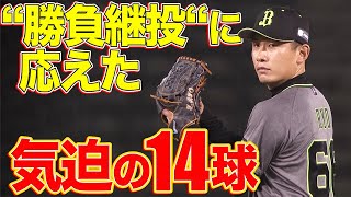 【今季初勝利】吉田凌『”勝負継投”に応えた気迫の14球』