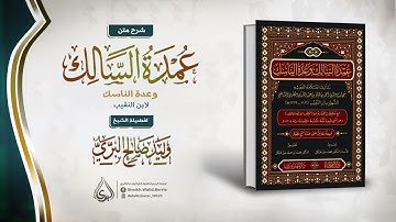 شرح كتاب عمدة السالك وعدة الناسك || { 39 } كتاب الصلاة 16 -باب سجود السهو- فصل سجود التلاوة والشكر