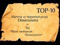 TOP-10 *МЕЧТЫ О ПЕРЕВЫПУСКЕ DIMENSIONS * + ТЭГ *МОЙ ЛЮБИМЫЙ DIMENSIONS#crossstitch #вышивка