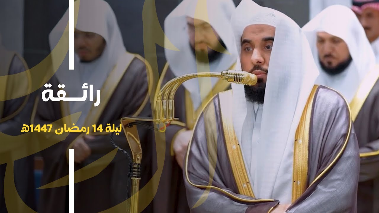 تلاوة رائقة من سورة التوبة للشيخ د. عبدالله الجهني | قبس من تراويح ليلة 14 رمضان 1447هـ