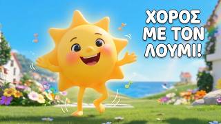 ☀️ Λούμι-Λούμι | Το Ηλιάκι 🌞 Παιδικό Τραγούδι | Χορός για Παιδιά | Nursery Rhymes Greek