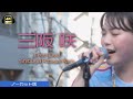 三阪 咲Free Live ノーカット版|渋谷北谷公園