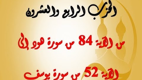 الحزب الرابع والعشرون: من الآية 84 من سورة هود إلى الآية 52 من سورة يوسف بصوت الشيخ جلال البهوتي