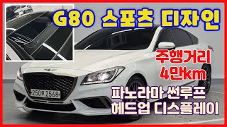 (판매완료)G80 스포츠디자인 흰색바디 파노라마썬루프 4만km 짧은 주행(알선수수료없음)