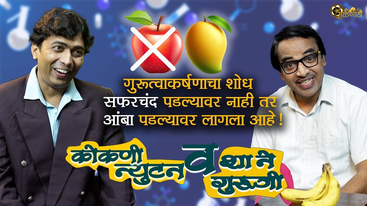 शा ने गुरूजी with कोकणी Newton | Comedy Show | #reelgaadi | Pradeep Shivgan | Sachin Kale